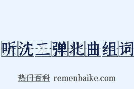 听沈二弹北曲组词是什么意思的图片